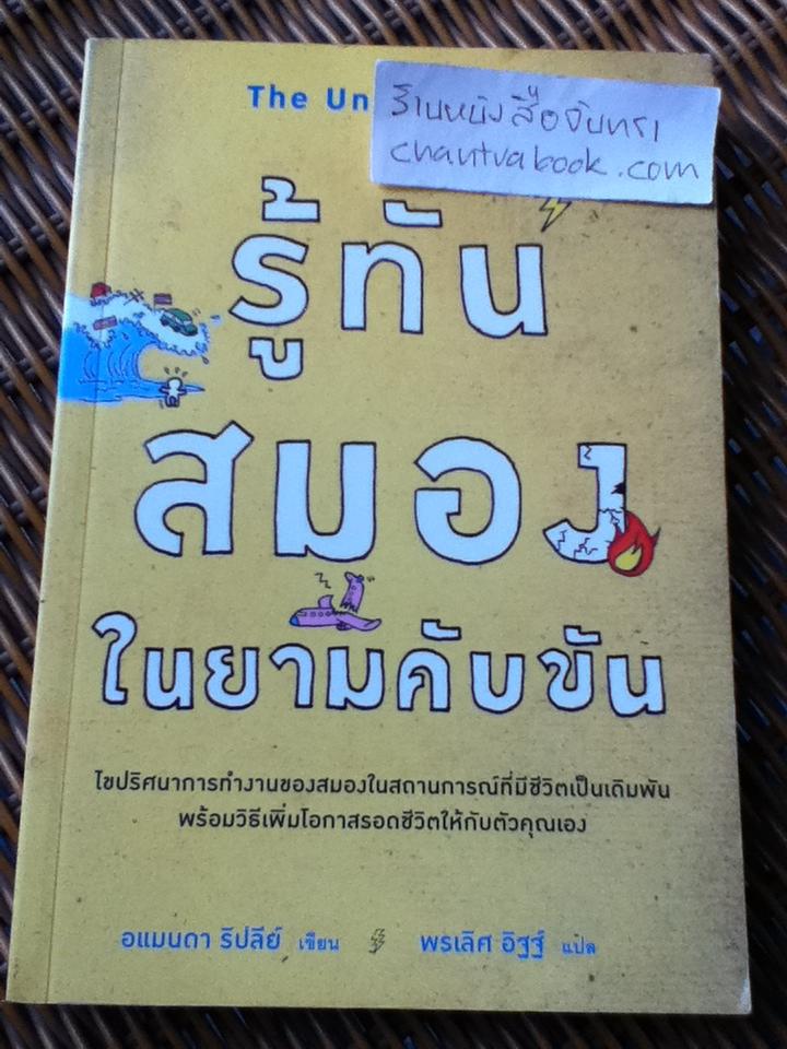 รู้ทันสมองในยามคับขัน/ อแมนดา ริปลีย์