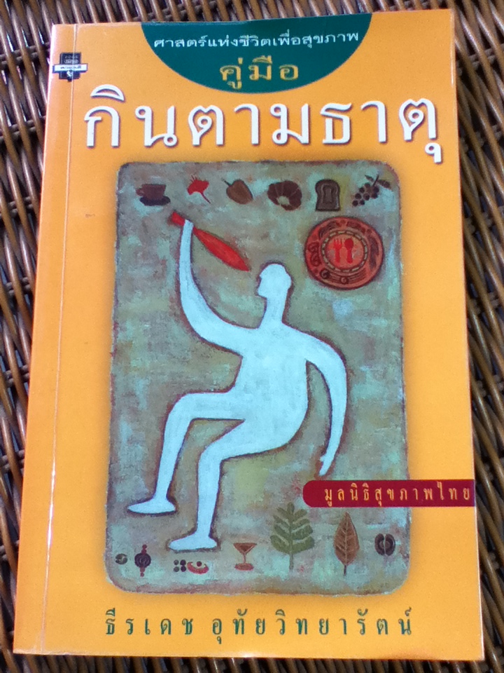 คู่มือกินตามธาตุ/ ธีรเดช อุทัยวิทยารัตน์