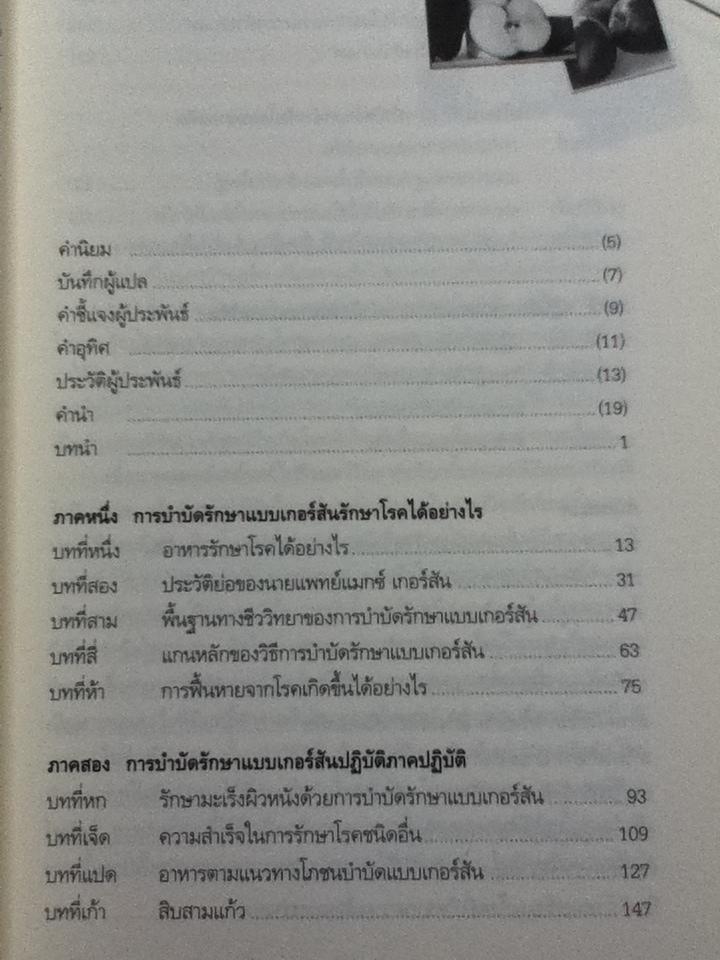 ทางรอดจากมะเร็งร้าย ทางเลือกสำหรับผู้สิ้นหวัง การบำบัดรักษาแบบเกอร์สัน/ ชาร์ลอตต์ เกอร์สัน, มอร์ตัน วอล์คเกอร์