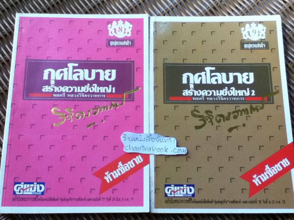 หนังสืออภินันทนาการพร้อมสนพ.คู่แข่งธุรกิจรายสัปดาห์ ชุดสู่ความสำเร็จ กุศโลบายสร้างความยิ่งใหญ่ 1-2
