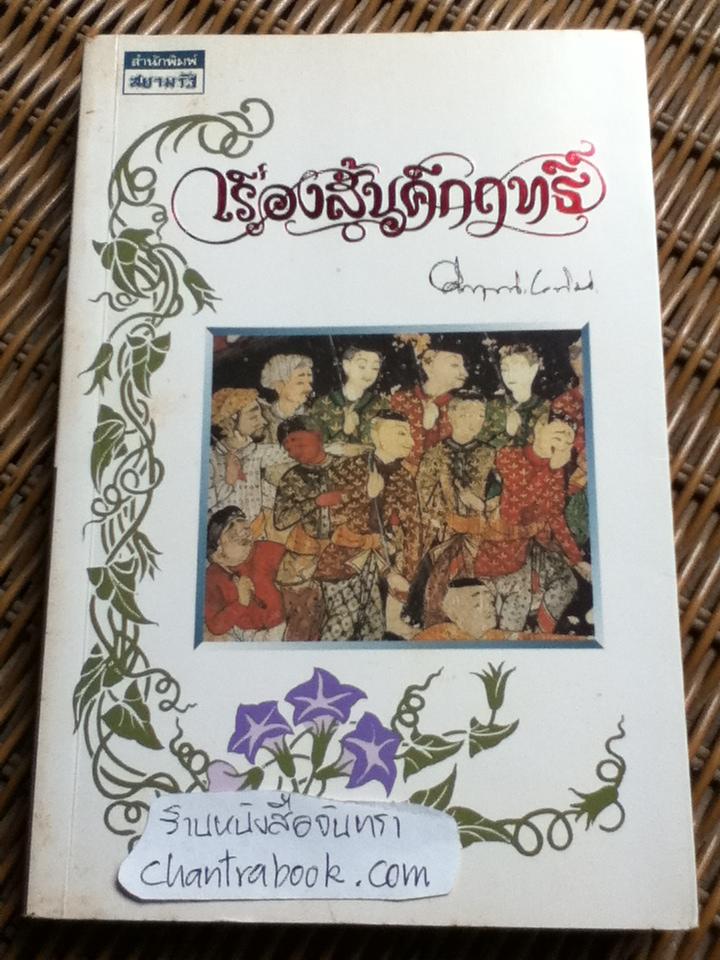 เรื่องสั้นคึกฤทธิ์/ คึกฤทธิ์ ปราโมช