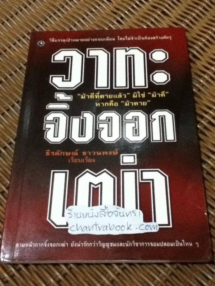 วาทะจิ้งจอกเฒ่า/ หลี่ เฮ่อ