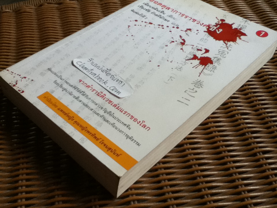 ยอดตุลาการราชวงศ์ซ่ง เล่ม1/ เฉียนหลินเซิน