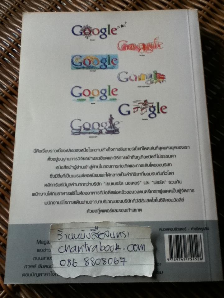 เรื่องราวของกูเกิล/ เดวิด เอ.ไวส์ และคณะ