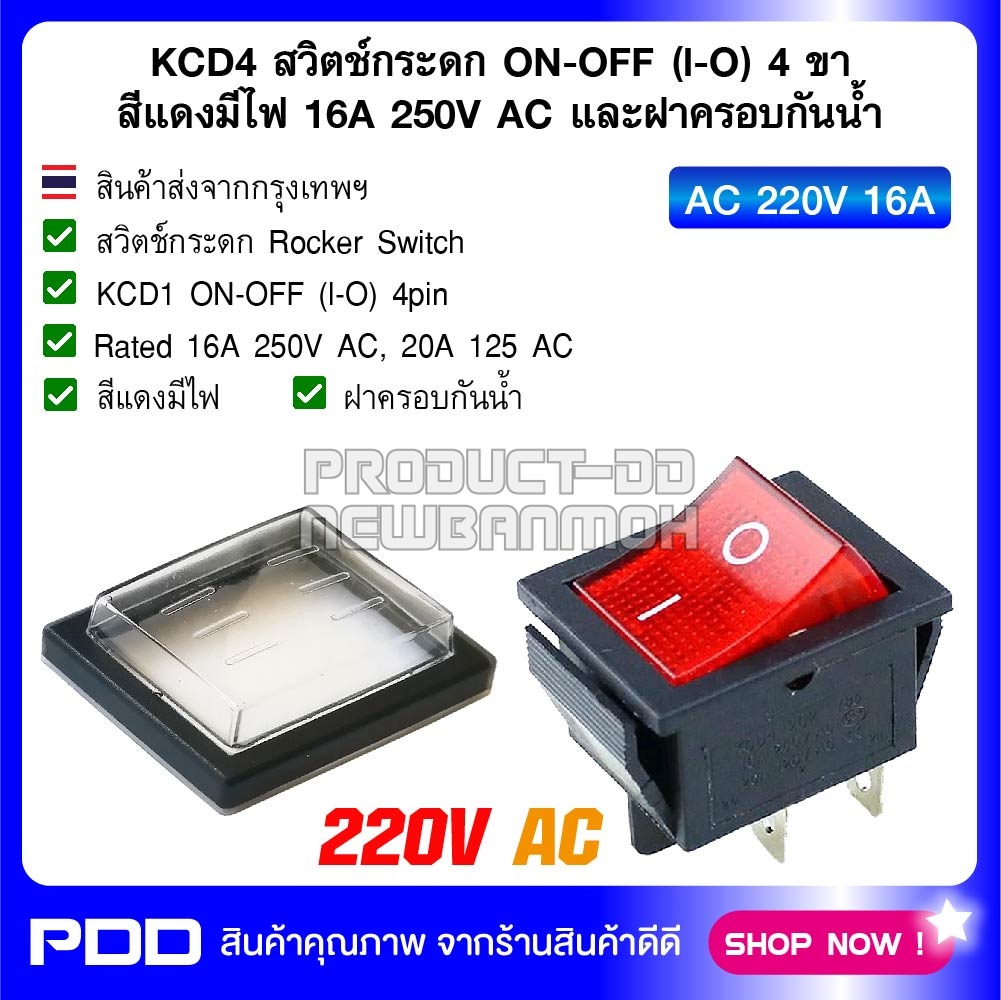 KCD4 สวิตช์กระดก ON-OFF (l-O) 4 ขา สีแดงมีไฟ 16A 250V AC และฝาครอบกันน้ำ