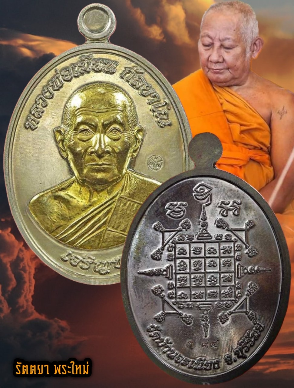 เหรียญเจริญพร ล่าง หลวงพ่อเมียน วัดบ้านจะเนียง จ.บุรีรัมย์ เนื้ออัลปาก้า หน้ากากทองเหลือง หลังเนือนวะโลหะ