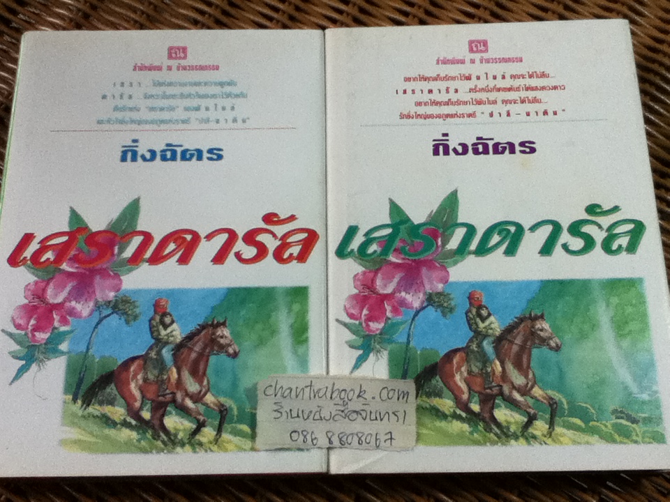 เสราดารัล (ปกแข็ง 2 เล่มจบ)/ กิ่งฉัตร