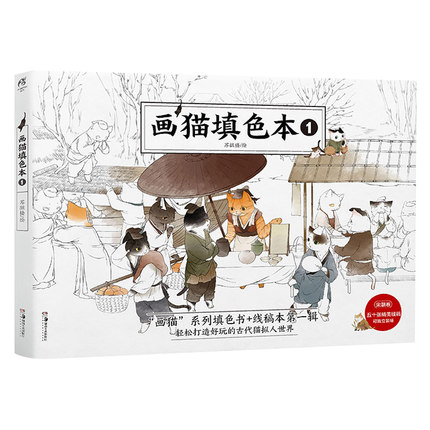 (Pre-order) หนังสือภาพระบายสีแมวสไตล์จีนโบราณ เล่ม 1