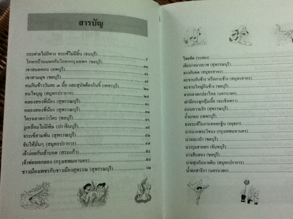 รวมนิทานพื้นบ้านประจำจังหวัดภาคกลาง (ปกแข็ง)/ เอกรัตน์ อุดมพร
