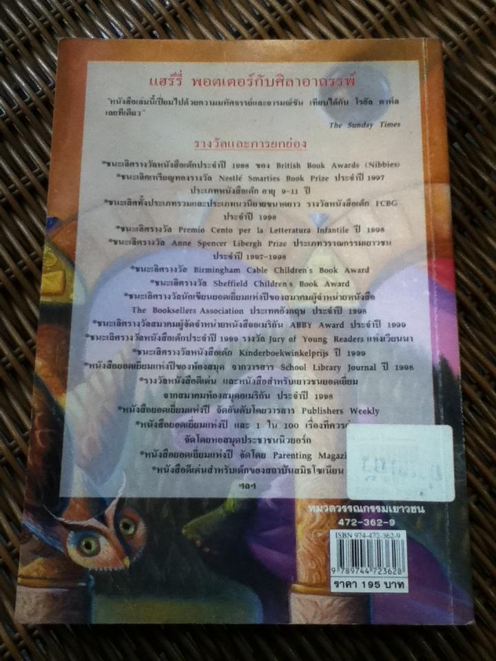 แฮร์รี่ พอตเตอร์ กับ ศิลาอาถรรพ์/ เจ.เค. โรว์ลิ่ง