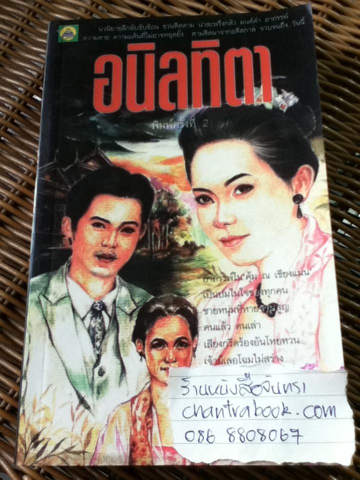 อนิลทิตา เล่ม 2 (2 เล่มจบ)/ ตรี อภิรุม