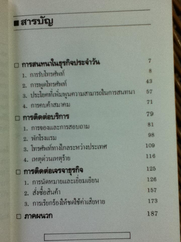 ภาษาอังกฤษทางโทรศัพท์ในวงการธุรกิจ