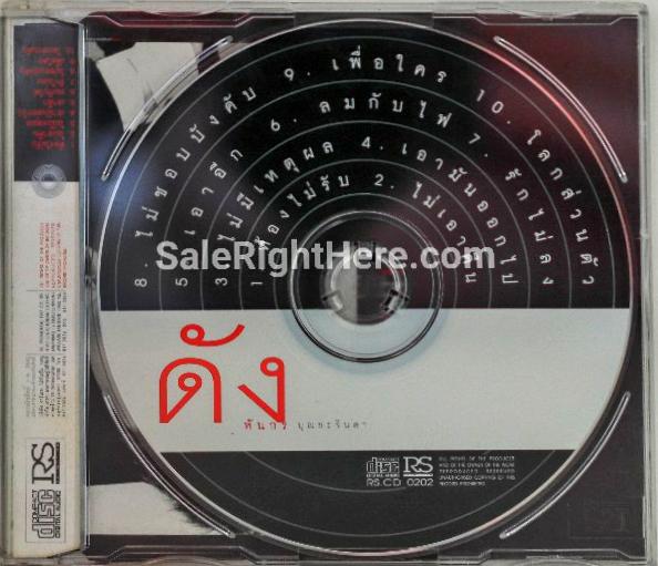 ดัง พันกร อัลบั้ม DUNK (พ.ศ. 2542)