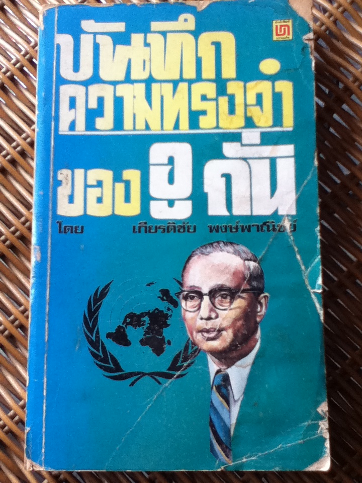 บันทึกความทรงจำของอู ถั่น