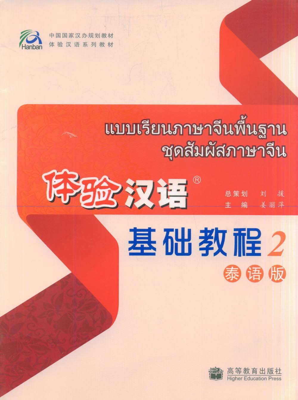 แบบเรียนภาษาจีนพื้นฐาน ชุดสัมผัสภาษาจีน เล่ม 2 + MP3 体验汉语基础教程 2 + MP3 Experiencing Chinese Elementary Course Book 2 (Thai Edition)