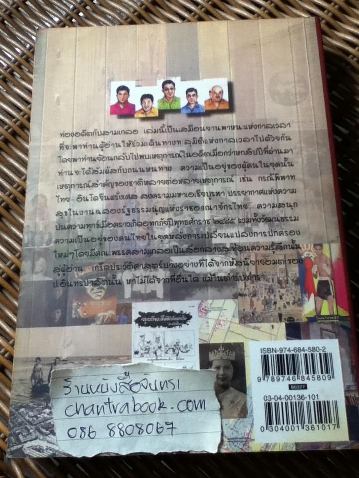 ท่องอดีตกับ...สามเกลอ เล่ม 1/ พล.ต.ต.พีระพงศ์ ดามาพงศ์