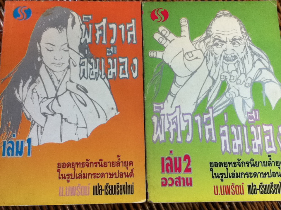 พิศวาสล่มเมือง (2 เล่ม/จบ)/ น.นพรัตน์ ผู้แปล