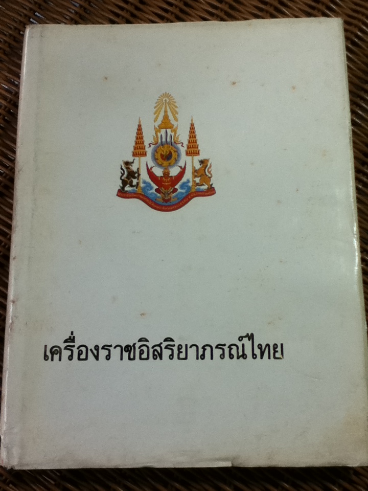 เครื่องราชอิสริยาภรณ์ไทย จัดทำเพื่อเฉลิมพระเกียรติในวโรกาสที่พระบาทสมเด็จพระเจ้าอยู่หัวภูมิพลอดุลยเดชฯ ทรงเจริญพระชนมพรรษา 5 รอบ