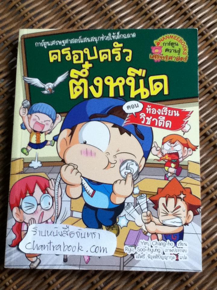 ครอบครัวตึ๋งหนืด ตอน ห้องเรียนวิชาตืด/ อิม ชังโฮ