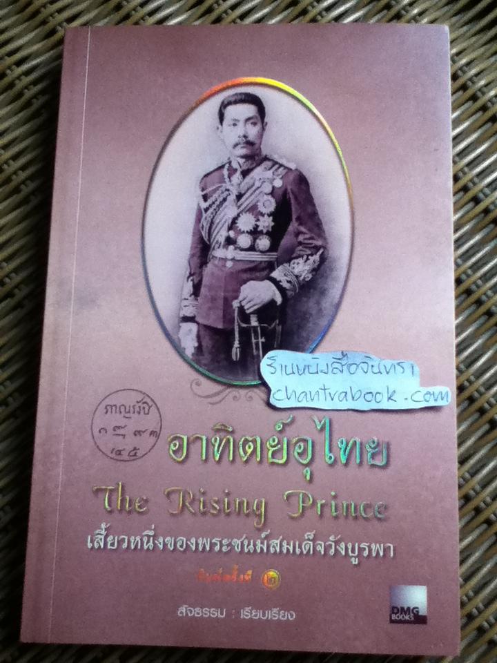อาทิตย์อุไทย เสี้ยวหนึ่งของพระชนม์สมเด็จวังบูรพา/ สัจธรรม