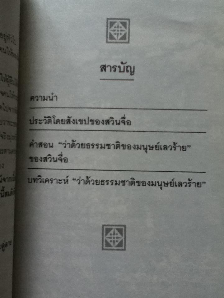 ธรรมชาติของมนุษย์เลวร้าย โดย สวินจื่อ/ ศักดิ์รวี แปล