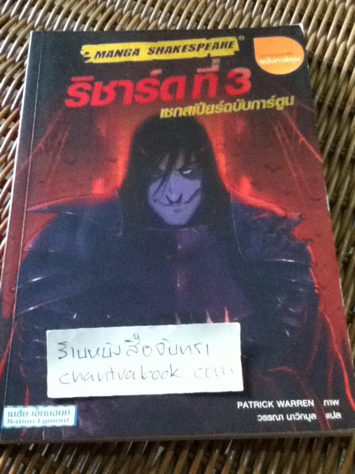 ริชาร์ดที่3 เชกสเปียร์ฉบับการ์ตูน/ แพทริก วอร์เรน