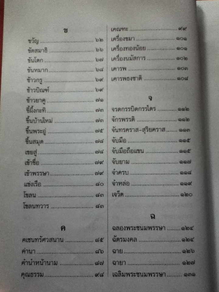 สารานุกรมวัฒนธรรมไทย