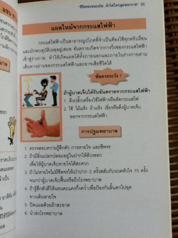 ชีวิตจะปลอดภัย ถ้าใส่ใจปฐมพยาบาล