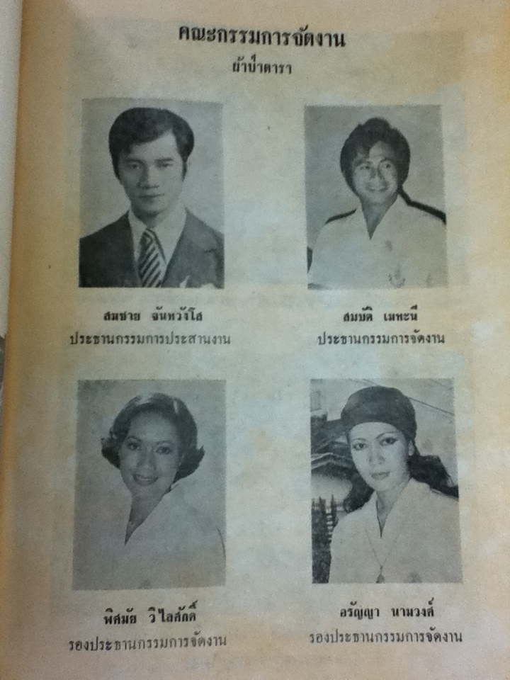 หนังสือที่ระลึกงานผ้าป่าดารา ลูกเสือชาวบ้าน กทม. โดยเสด็จพระราชกุศลสมทบทุนมูลนิธิอัฏฐมราชานุสรณ์ วัดสุทัศนเทพวราราม 9 มิถุนายน พ.ศ. 2520