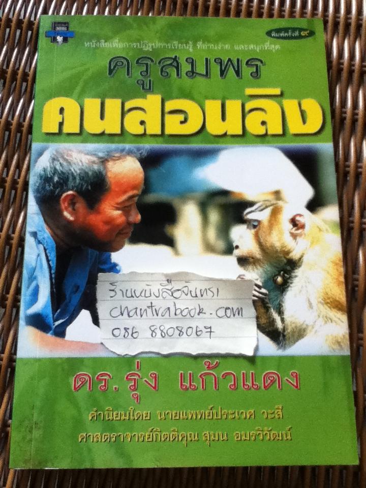 ครูสมพรสอนลิง/ ดร.รุ่ง แก้วแดง