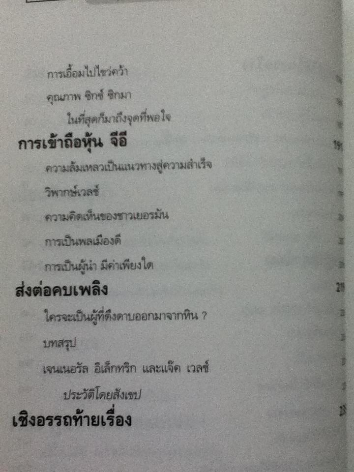 วาทะของแจ๊ค เวลช์/ เจเน็ต โลว์