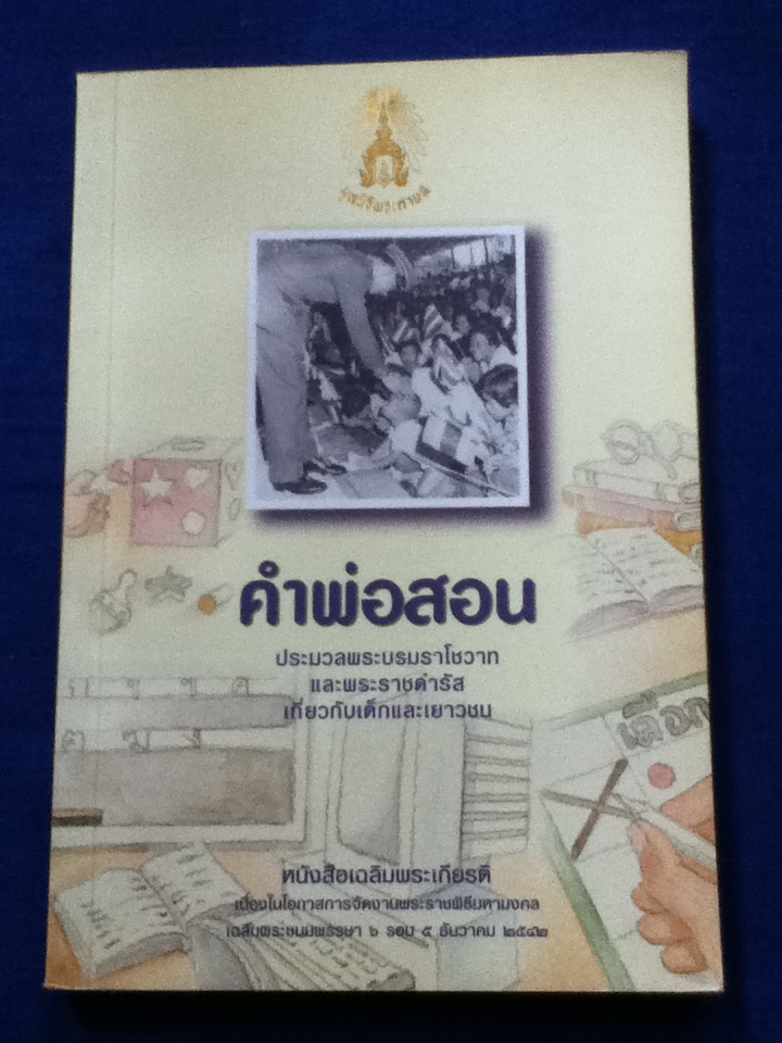 คำพ่อสอน