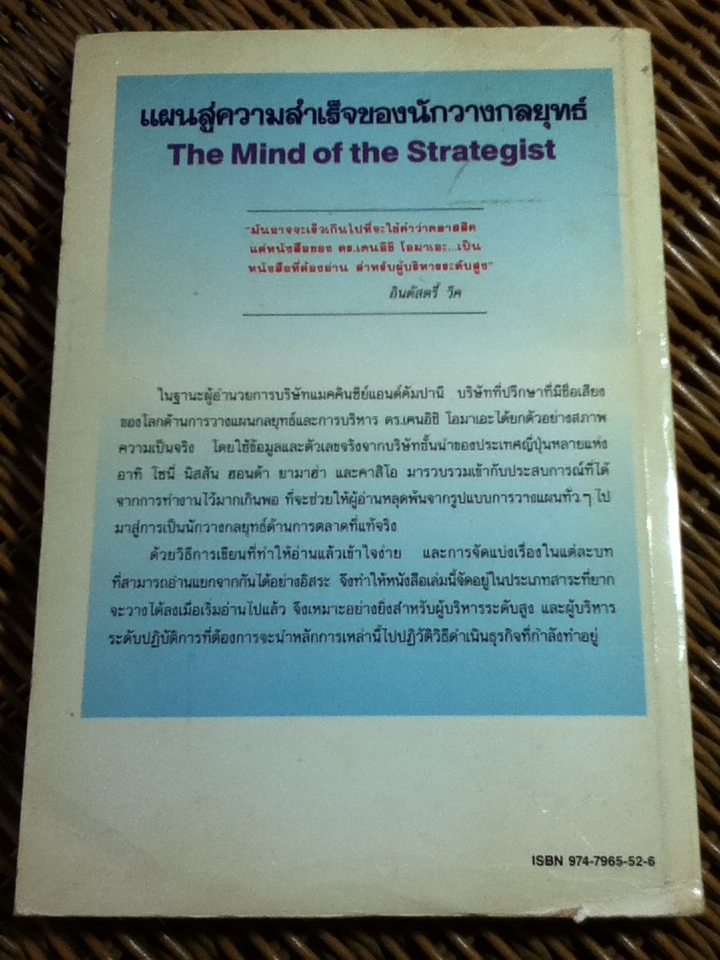 แผนสู่ความสำเร็จของนักวางกลยุทธ์/ ดร.เคนอิชิ โอมาเอะ