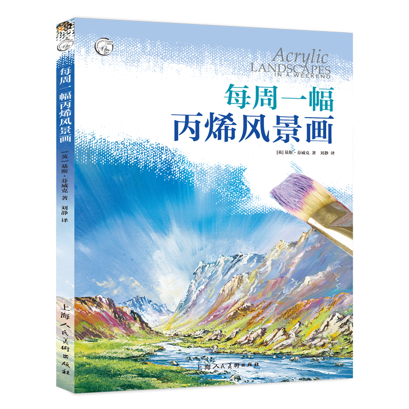 (Pre-order) หนังสือ Acrylic LANDSCAPES IN A WEEKEND