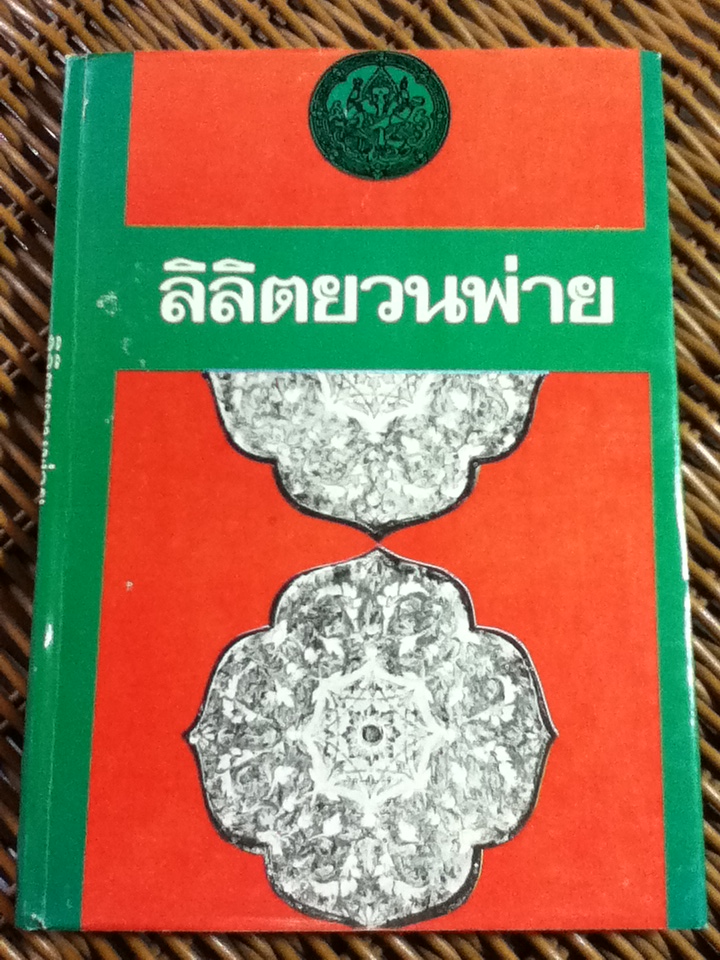 ลิลิตยวนพ่าย
