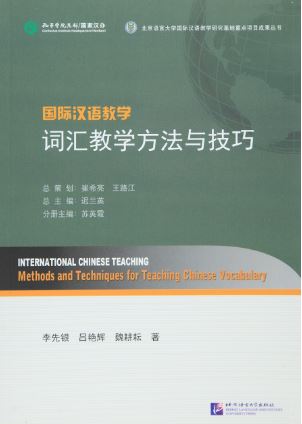หนังสือการสอนภาษาจีน: วิธีการและเทคนิคการสอนภาษาจีนคำศัพท์ภาษาจีน 国际汉语教学词汇教学方法与技巧 International Chinese Teaching Methods & Techniques for Teaching Chinese Vocabulary