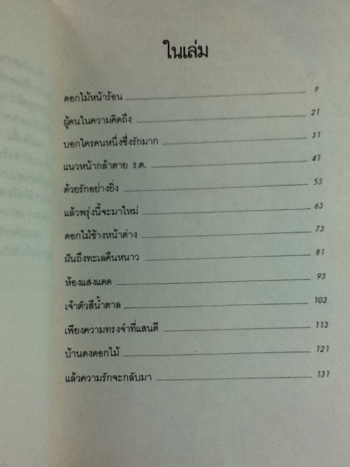 ผู้คนในความคิดถึง/ ปรัศร์ภาค วิโลม