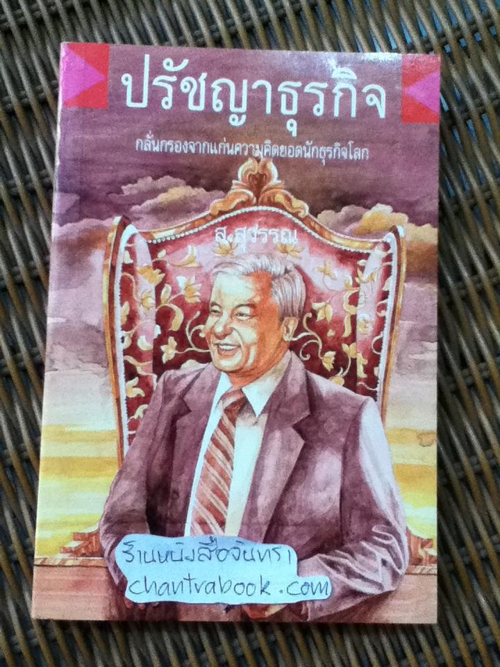 ปรัชญาธุรกิจ/ ส.สุวรรณ แปลและเรียบเรียงจากต้นฉบับของกั๋วะไท่