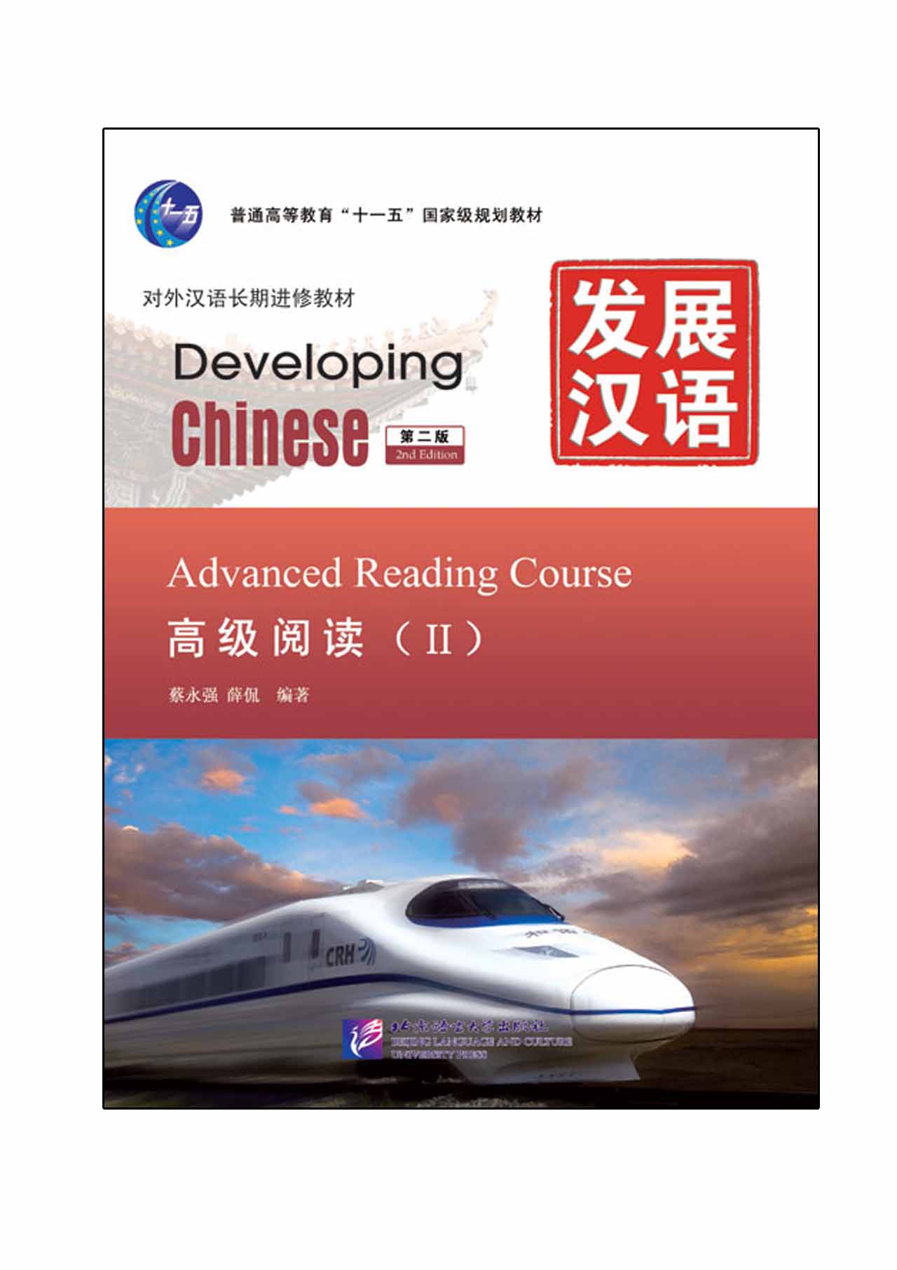 发展汉语（第2版）高级阅读（Ⅱ）Developing Chinese (2nd Edition) Advanced Reading Course II