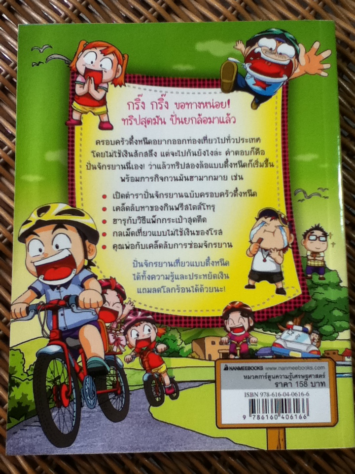 ครอบครัวตึ๋งหนืด ตอน ทริปสุดมัน ปั่นยกล้อ/ ยังเทซู/ อภิศรี นิรุตติปัญญากุล