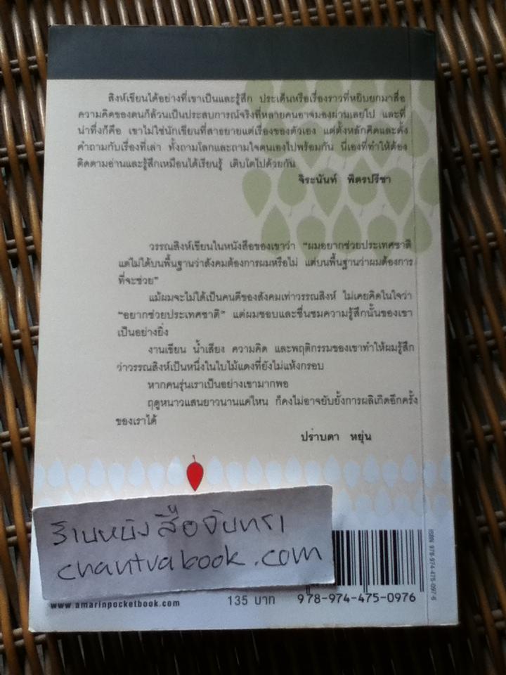 ใบไม้แดง/ วรรณสิงห์ ประเสริฐกุล