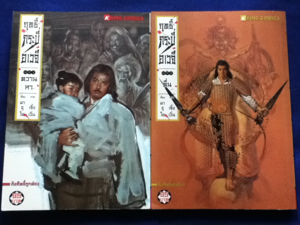 ฤทธิ์กระบี่อเวจี เล่ม 1 ตอน ควานหา และเล่ม 2 ตอน ตื่น (จบในตอน)