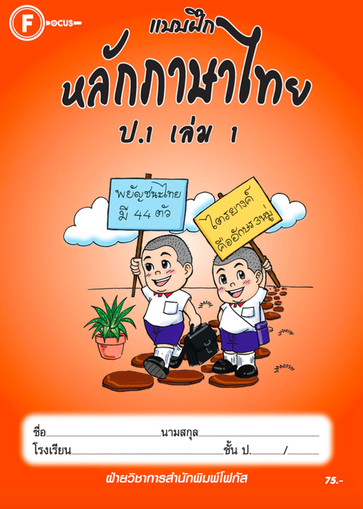 แบบฝึกหลักภาษาไทยป.1 เล่ม 1+เฉลย สำนักพิมพ์โฟกัส