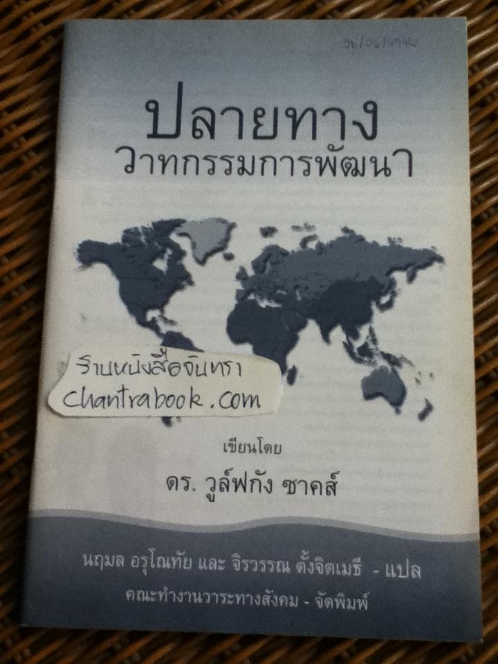 ปลายทางวาทกรรมการพัฒนา/ ดร.วูล์ฟกัง ซาคส์