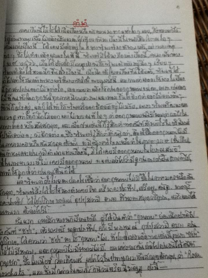 มัทนะพาธา หรือ ตำนานแห่งดอกกุหลาบ ลครพูดคำฉันท์5องก์(ลายพระหัตถ์ทั้งเล่ม)/ สมเด็จพระรามาธิบดีศรีสินทร์มหาวชิราวุธ