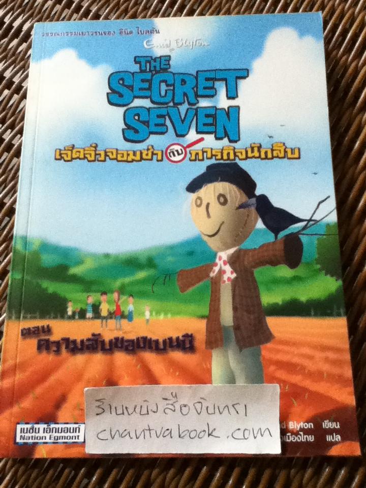 เจ็ดจิ๋วจอมซ่ากับภารกิจนักสืบ ตอน ความลับของเบนนี/ อีนิด ไบลตัน