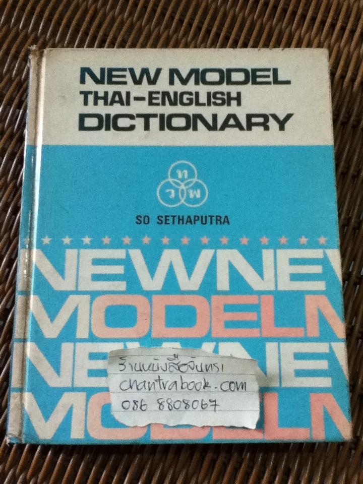 NEW MODEL THAI -ENGLISH DICTIONARY/ ส เสถบุตร