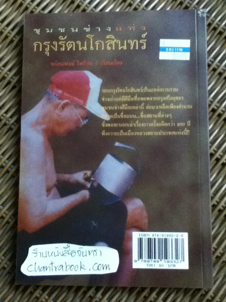 ชุมชนช่างแห่งกรุงรัตนโกสินทร์/ พร้อมพงษ์ ไพรีรณ