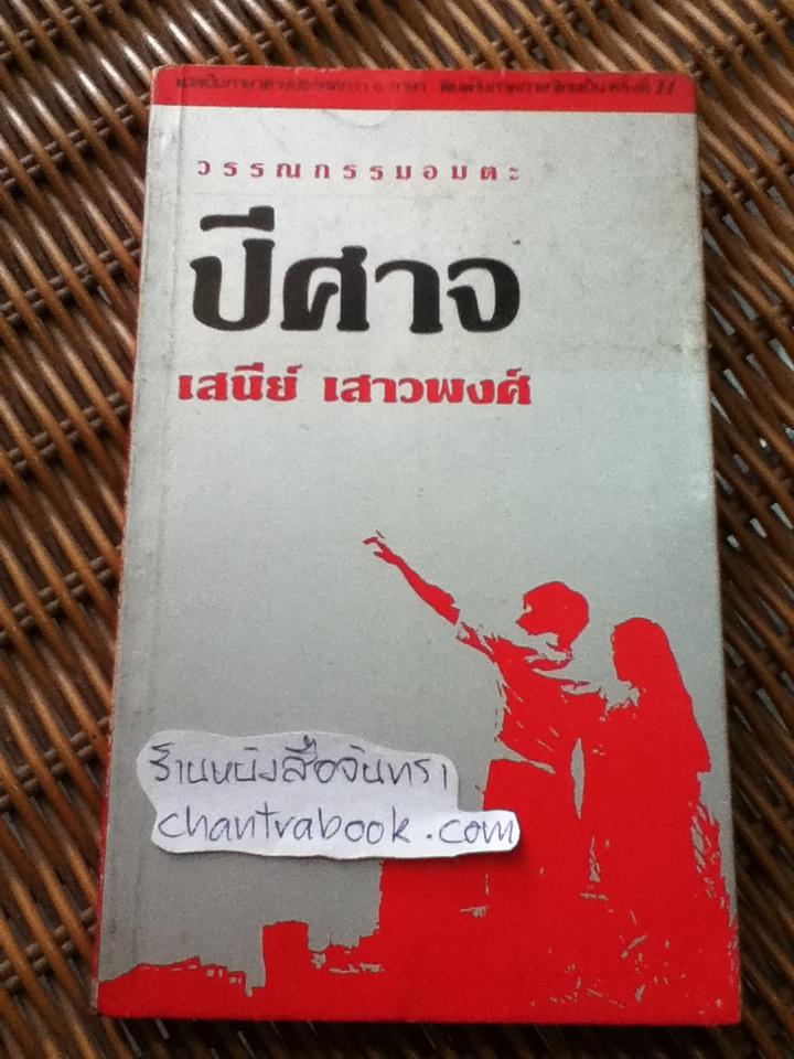 ปีศาจ/ เสนีย์ เสาวพงศ์