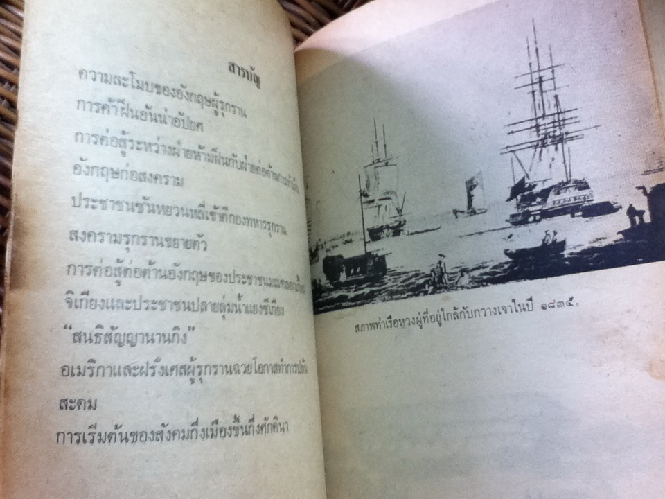 สงครามฝิ่น/ อ. วลาลักษณ์ แปลและเรียบเรียง